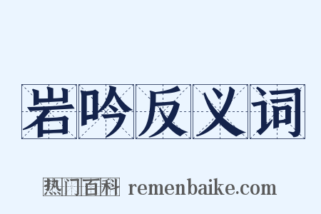 岩吟反义词是什么意思的图片